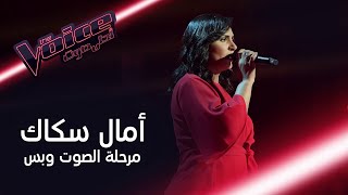 أمال سكاك تبهر المدربين والحضور بأدائها أغنية قالو حبيبك مسافر للراحلة ذكرى في