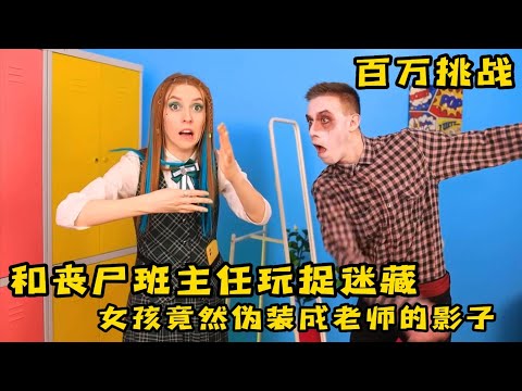 與喪屍老師玩極限捉迷藏，女孩竟然伪装成了丧失的影子，奇葩挑戰