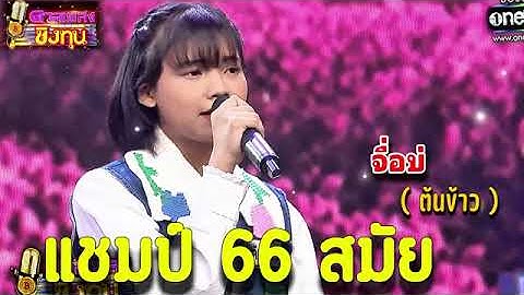 [จื่อบ่] ต้นข้าว แชมป์ 66 สมัย ดวลเพลงชิงทุน