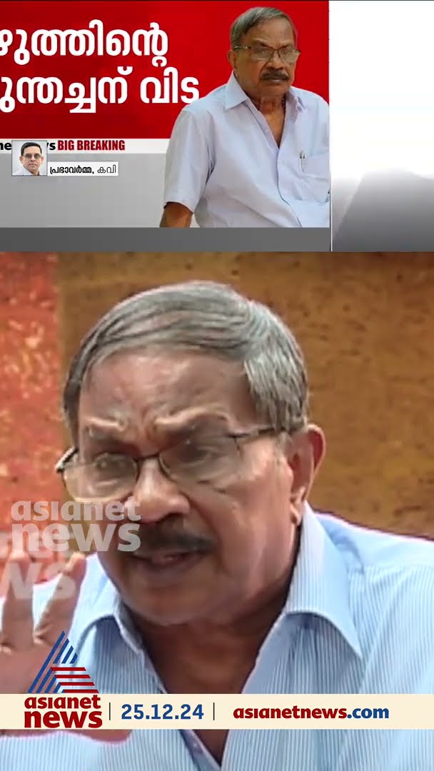 'വലിയൊരു ​ഗുരുനാഥനായിരുന്നു, പകരം വയ്ക്കാനൊരാളില്ല'; അനുസ്മരിച്ച് പ്രഭാവർമ്മ