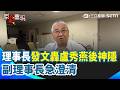 才發文轟盧秀燕卸責...台中市商業會理事長「驚傳失聯」！副理事長親上火線急澄清：純屬他個人看法！盧秀燕怒回：他深綠的｜三立新聞網 SETN.com
