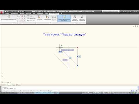 Урок AutoCAD2010 'Параметризация'.wmv