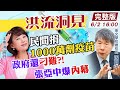 【洪流洞見 互動LIVE】民間捐1000萬劑疫苗 政府還刁難?!張亞中爆內幕 @中天新聞 20210602