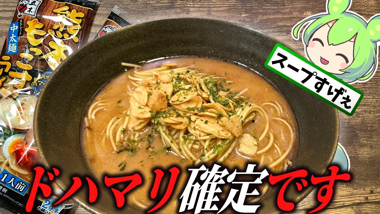 五木食品の「熊本もっこすラーメン」が最上級に美味い件【ずんだもん料理】