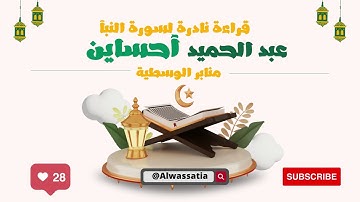 قراءة نادرة لسورة النبأ بصوت المبدع الراحل عبد الحميد احساين رحمه الله