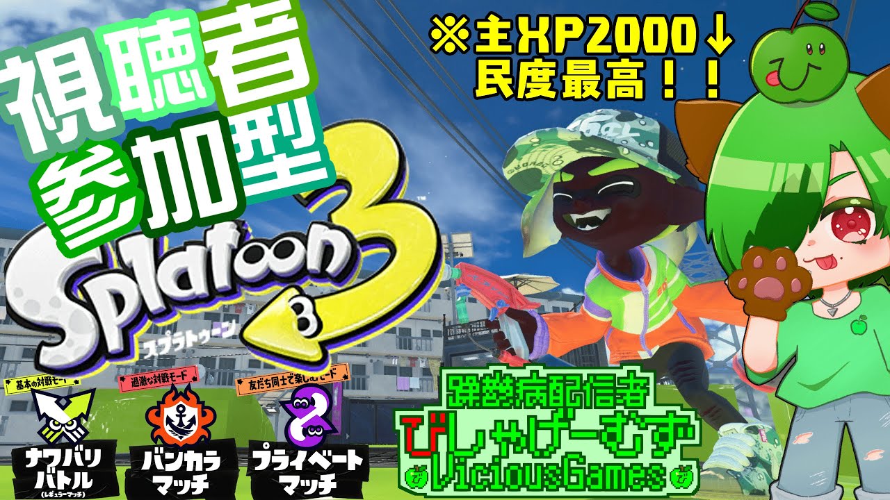 【躁鬱病配信者】エンジョイ参加型！イベマ、ナワバリ、オープン、プラベ、サモラン！主XP2000↓！【#スプラトゥーン3】