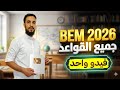 المراجعة النهائية لجميع قواعد اللغة الإنجليزية لشهادة التعليم المتوسط