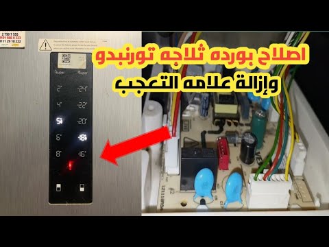 اصلاح كارته الثلاجه تورنيدو تجربه ناجحه لاعاده تشغيلها بورده ثلاجه تورنبدو وازاله علامه التعجب