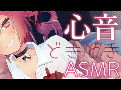 【耳舐めASMR】ドキドキ♡心音♡ ささやきバイノーラル配信/耳ふー/耳はむ/吐息【男性向け】