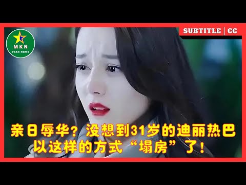 亲日辱华？没想到31岁的迪丽热巴，以这样的方式“塌房”了！