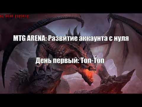 MTG Arena: Развитие аккаунта с нуля. День 1. Красно-зеленая колода: геймплей и первые улучшения