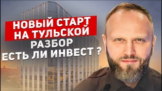 Новый ЖК на Тульской в Москве.  ЖК Мангазея на Тульской. Разбор. Конкуренты. Есть ли Инвест?