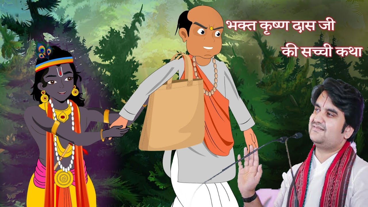  भक्त कृष्ण दास जी की सच्ची कथा|  bhakt krishnadas or thakur ji ki madhur leela| @bhaktipath 