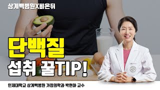 [상계백병원X비온뒤] 단백질 섭취 꿀팁 / 가정의학과 박현아 교수