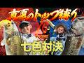 トップ縛りのガチバトル!吉川永遠vs志達海輝【THE BATTLE 3 七色ダム】トワミラTVスペシャル