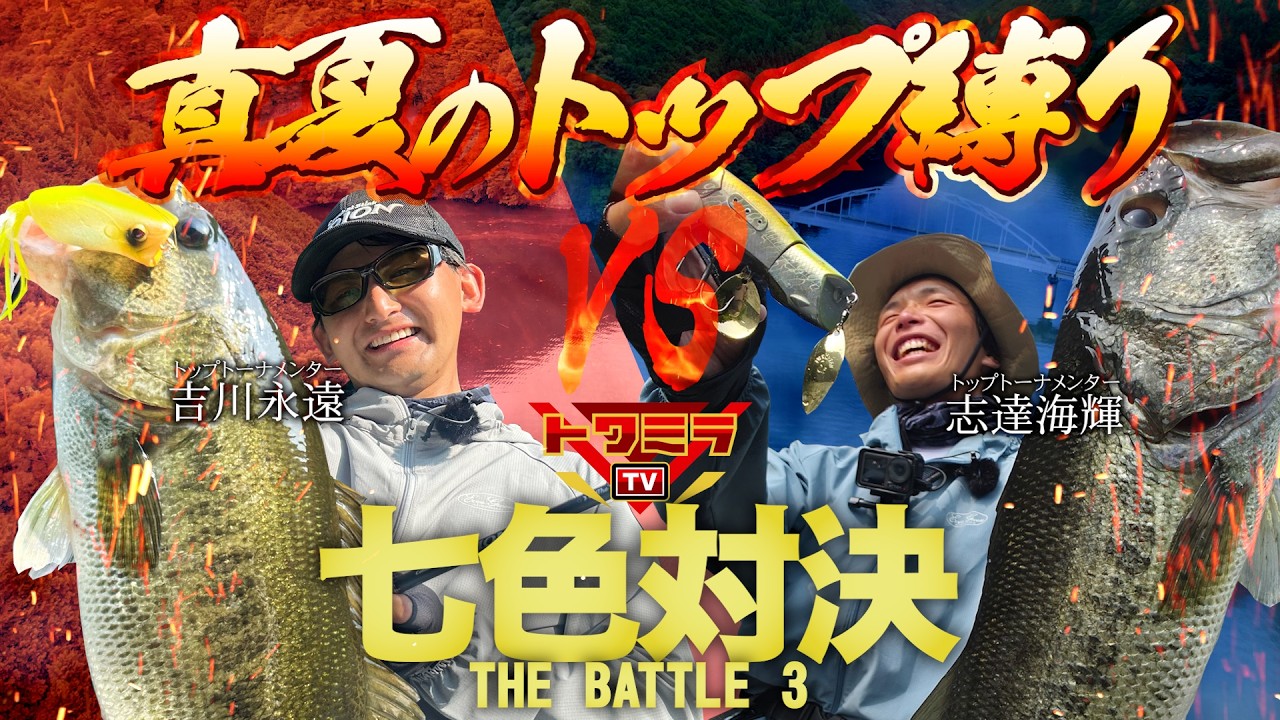 トップ縛りのガチバトル！吉川永遠vs志達海輝【THE BATTLE 3 七色ダム】トワミラTVスペシャル