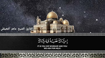 اجمل تلاوة للشيخ ماهر المعيقلي..( سورة الفاتحة)