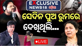 Download Lagu ବଡ଼ ଖୁଲାସା କଲେ ହ୍ୟୁମାନଙ୍କ ମା' | Human Sagar | Humane Sagar News Today ।Odia News | Human Last Song MP3