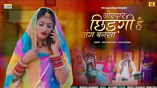 New Rajasthani Song 2022 | जोरदार छिड़गी है जंग बनसा | Salim Shekhawas | Shilpa Bidawat | NEW SONG