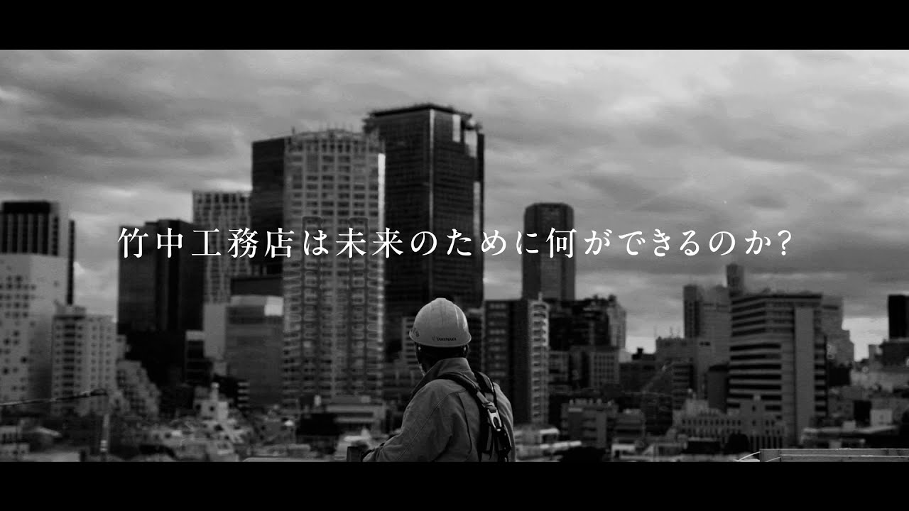 「Challenge｜未来への挑戦」竹中工務店は未来のために何ができるのか？