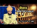 Shaitan Kis Ke Sharir Me Ata Hai Mufti Salman Azhari Islam Salmanazharibayan Shaitan Shaitan Kis Ke Sharir Me Ata Hai Mufti Salman Azhari Islam Salmanazharibayan Shaitan