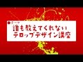 誰も教えてくれない映像テロップデザイン講座