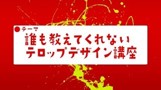 誰も教えてくれない映像テロップデザイン講座