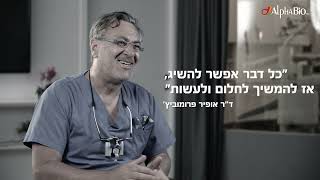 ראיון עם ד&quot;ר פרומוביץ&#39;, מקים ומייסד אלפא-ביו טכ.