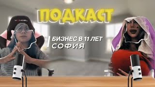 видео: ДЕВОЧКА ОТКРЫЛА БИЗНЕС В 10 ЛЕТ !! картинка: ДЕВОЧКА ОТКРЫЛА БИЗНЕС В 10 ЛЕТ !!
