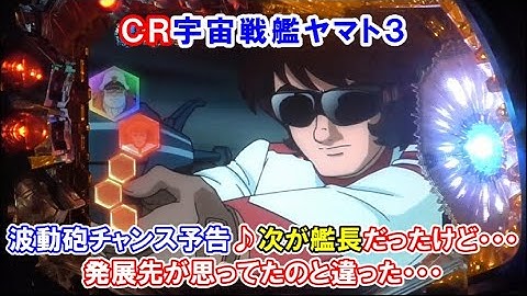 ＣＲ宇宙戦艦ヤマト３　波動砲チャンス予告♪次が艦長だったけど・・・　発展先が思ってたのと違った・・・　【懐かしいパチンコ　レトロパチンコのスーパーリーチと大当たり】