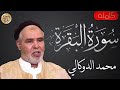 سورة البقرة كاملة الدوكالي محمد العالم Sourat Al Baqara Aldoukkali Mohammed Alalem 