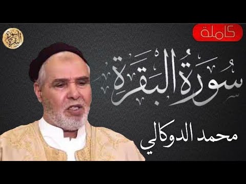 سورة البقرة كاملة الدوكالي محمد العالم - Sourat al baqara Aldoukkali Mohammed Alalem
