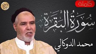 سورة البقرة كاملة الدوكالي محمد العالم - Sourat al baqara Aldoukkali Mohammed Alalem