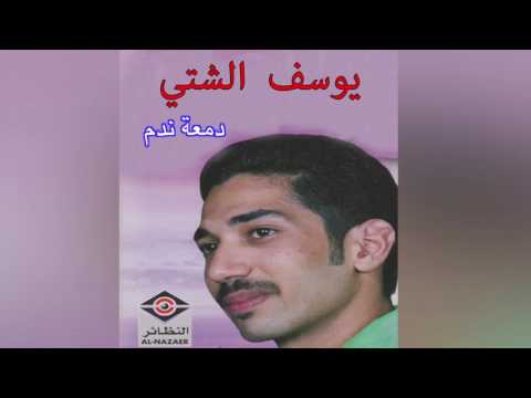   يوسف الشيتي دمعة ندم