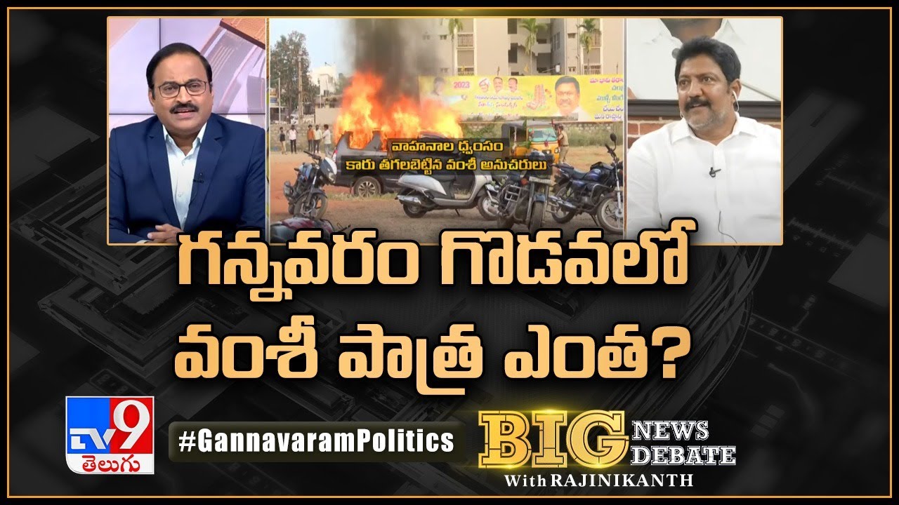 Big News Big Debate  What is Vamsis role in the Gannavaram conflict  Vallabhaneni Vamsi Exclusive Interview   TV9