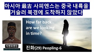 진화29-티엔위엔인의 동북아 이동 #tianyuan #동북공정 #sapiens