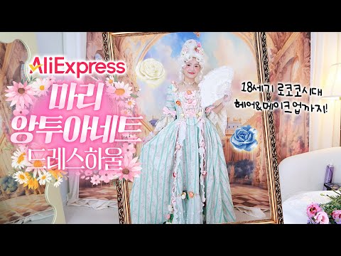 알리 마리 앙투아네트 드레스 하울~!!👗+ 로코코시대 헤어&amp;amp;메이크업하고 18세기 도착💐