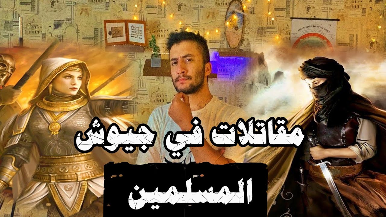 فارسات و ملكات مسلمات لم يذكرهم التاريخ !