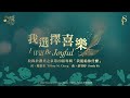 我選擇喜樂 I Will Be Joyful 官方歌詞版MV Official Lyrics MV 讚美之泉敬拜讚美 29 我選擇喜樂 I Will Be Joyful 官方歌詞版MV Official Lyrics MV 讚美之泉敬拜讚美 29