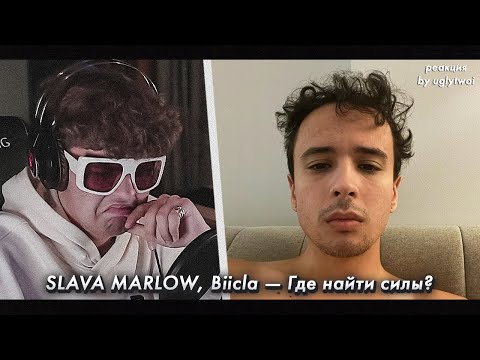 РЕАКЦИЯ на SLAVA MARLOW, Biicla — Где найти силы? | by uglytwoi