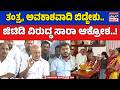 ತಂತ್ರ, ಅವಕಾಶವಾದಿ ಬಿಡ್ಬೇಕು.. ಜಿಟಿಡಿ ವಿರುದ್ಧ ಸಾರಾ ಆಕ್ರೋಶ..! | KNB