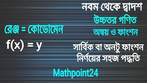 সার্বিক ফাংশন বা অনটু ফাংশন নির্ণয় || Onto Function || SSC | HSC | Higher Math || Mathpoint24