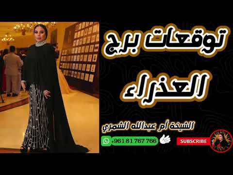 توقعات برج العذراء مع الشيخة أم عبدالله الشمري
