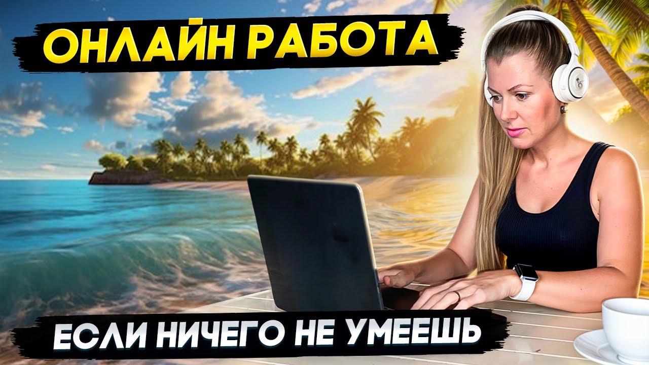 РАБОТА ОНЛАЙН 2026 БЕЗ ОПЫТА И НАВЫКОВ ГДЕ ХОРОШО ПЛАТЯТ!
