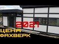 Одноэтажный фахверк с плоской крышей в Киевской обл, Украина. Цена в 2021. Стоимость строительства