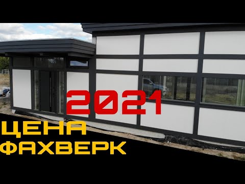 Одноэтажный фахверк с