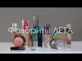 Любимчики ЛЕТА ♥♥♥ Summer Favourites