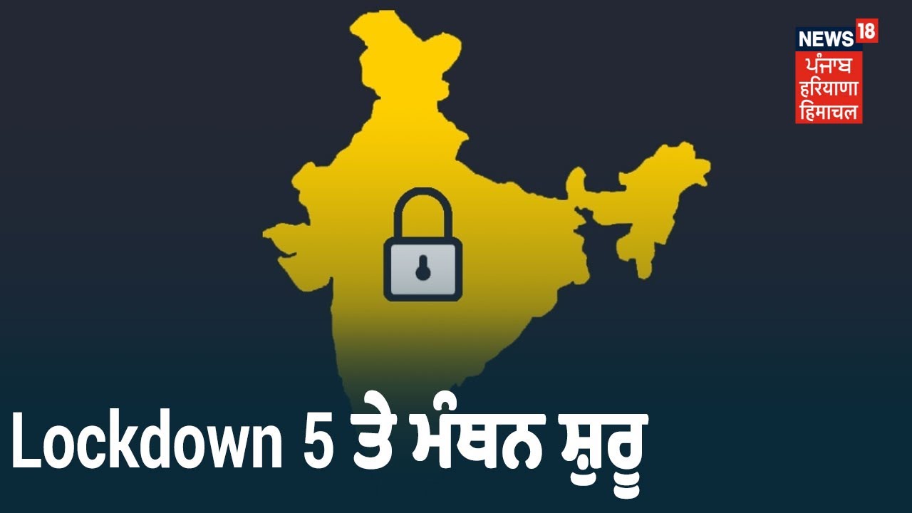 Lockdown ਤੇ ਮੰਥਨ ਸ਼ੁਰੂ, ਥੋੜ੍ਹੀ ਦੇਰ ਚ ਕੇਂਦਰ ਦੀ ਸੂਬਿਆਂ ਨਾਲ ਮੀਟਿੰਗ \ Khabra Punjab toh