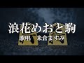 浪花めおと駒 米倉ますみさんの歌唱です