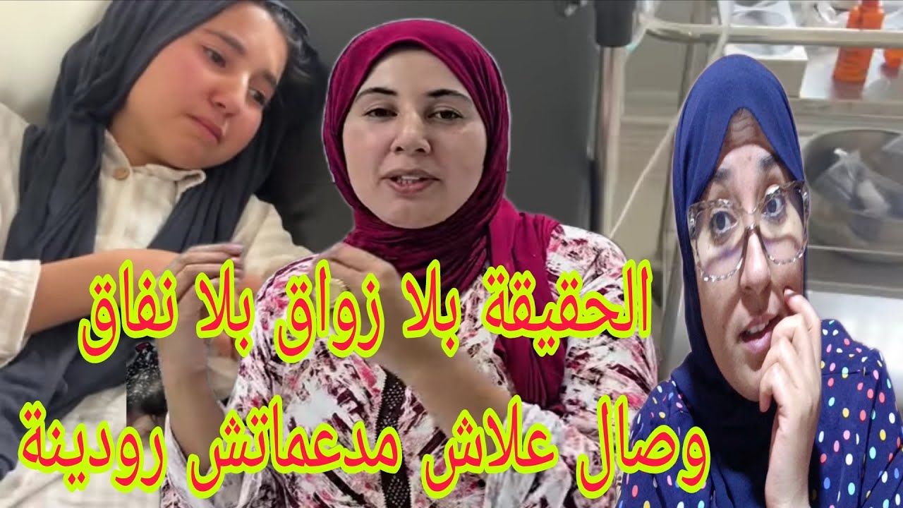 ناااااري اش واقع مع وصال علاش مدعماتش رودينة القضية فيها إن واخواتها@WissalAli 